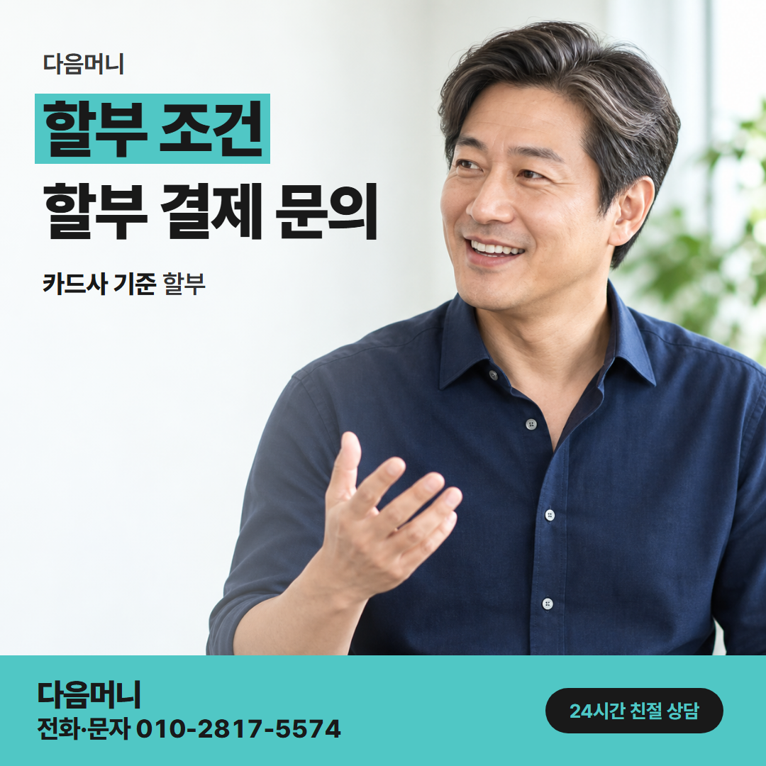 다음머니 하나카드현금화 승인 뒤 명세서에 나뉘어 청구되는 할부