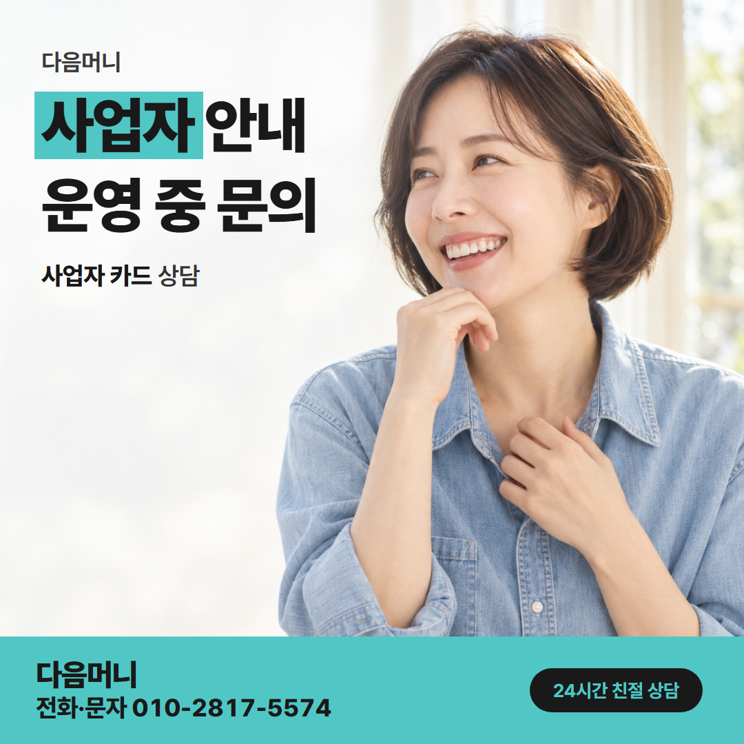 다음머니 하나카드현금화 사업자 카드 명세서를 보는 대표