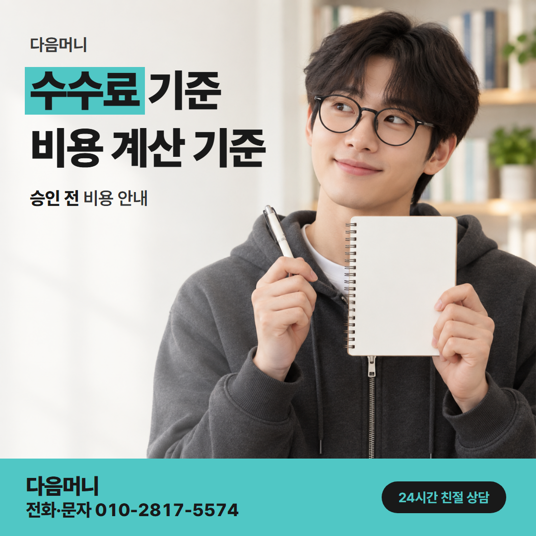 다음머니 하나카드현금화 승인 전에 금액으로 듣는 비용