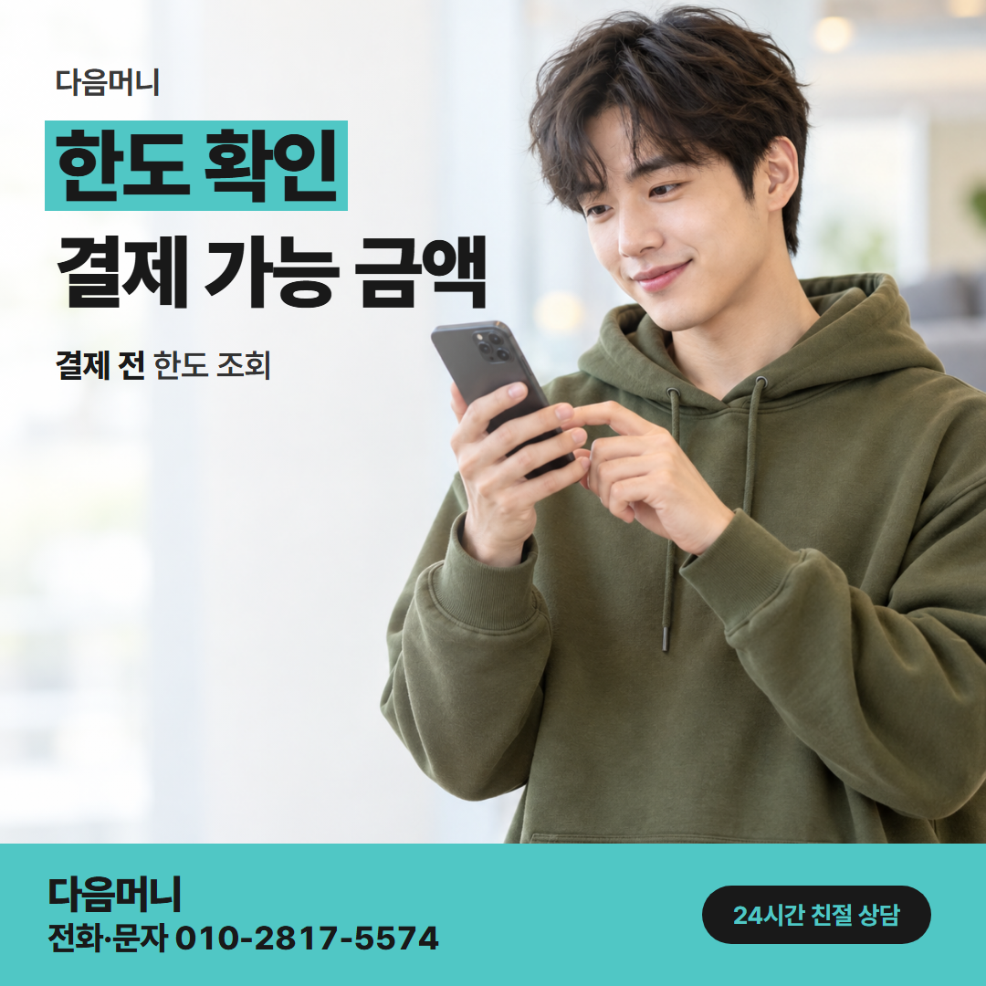 다음머니 하나카드현금화 결제 뒤 줄어든 남은 한도